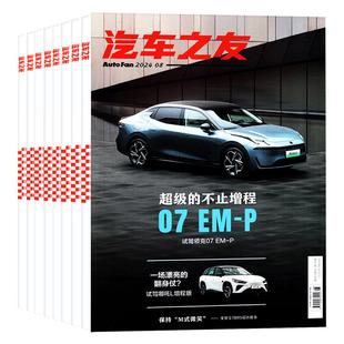 【送覆膜照片】汽车杂志汽车之友2026年1月新【全年/半年订阅】2025年1-12月打包清仓名车志新车信息测评科技知识科普非过刊