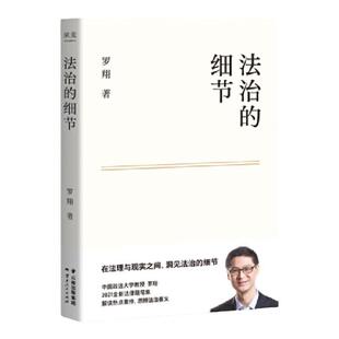 西西弗书店 法治的细节 罗翔 荣获文津图书奖 年度好书 人间清醒与你坦诚相见 正版图书正版书籍