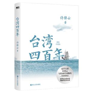 台湾四百年许倬云 精装珍藏版 史学大家给两岸同胞的台湾简史 经纬华夏万古江河长江小史中国文化三部曲 历史类书籍台湾战后七十年
