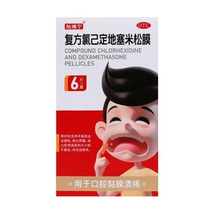 【阿里健康自营】贴健宁复方氯己定地塞米松膜6片/盒口腔溃疡