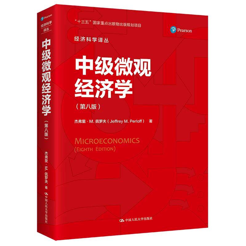 正版 中级微观经济学 杰弗里·M.佩罗夫(Jeffrey、M.、Perloff 著 中国人民大学出版社 9787300301624