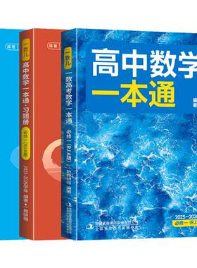 2026一数高中数学一本通必修一12必修第一册/第二册 选择性必修第一册/第二册高一高二上册下册 数学人教A版一数教辅2025~2026学年