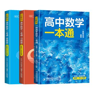2026一数高中数学一本通必修一12必修第一册/第二册 选择性必修第一册/第二册高一高二上册下册 数学人教A版一数教辅2025~2026学年