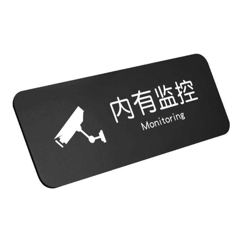 创意内有监控指示牌贵重物品提示