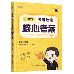 指定店】考研政治27徐涛核心考案