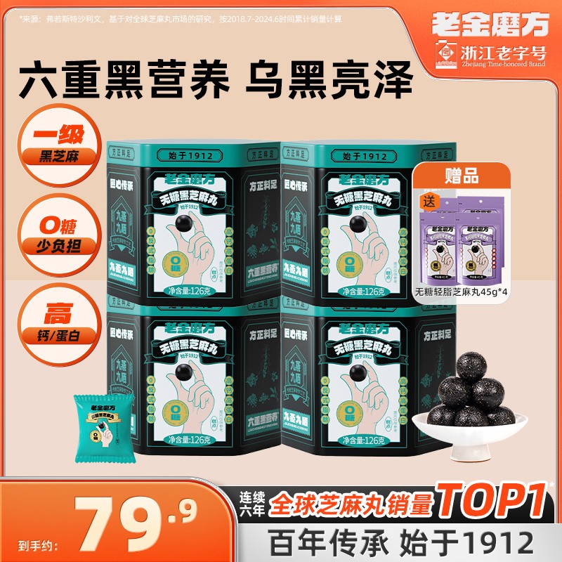 无糖低GI老金磨方无糖轻脂黑芝麻丸108gx2罐+3袋45g小零食Z