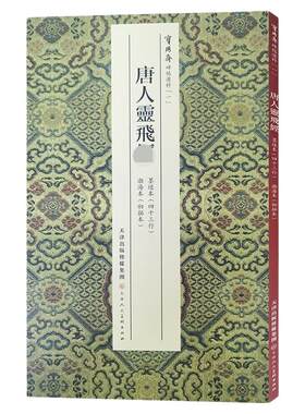 宝玥斋唐人灵飞墨迹本四十三行