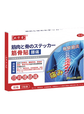 北宁堂腰椎型筋骨贴远红外治疗间盘突出腰肌劳损止痛膏官方旗舰店