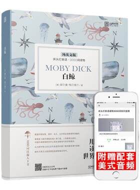 【正版含音频】床头灯读物本系列英语3000词 白鲸中英文双语书籍 高中一二大学四级阅读强化训练外国小说欣赏课外书世界名云图遴荐