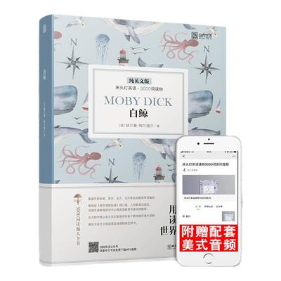 【正版含音频】床头灯读物本系列英语3000词 白鲸中英文双语书籍 高中一二大学四级阅读强化训练外国小说欣赏课外书世界名云图遴荐