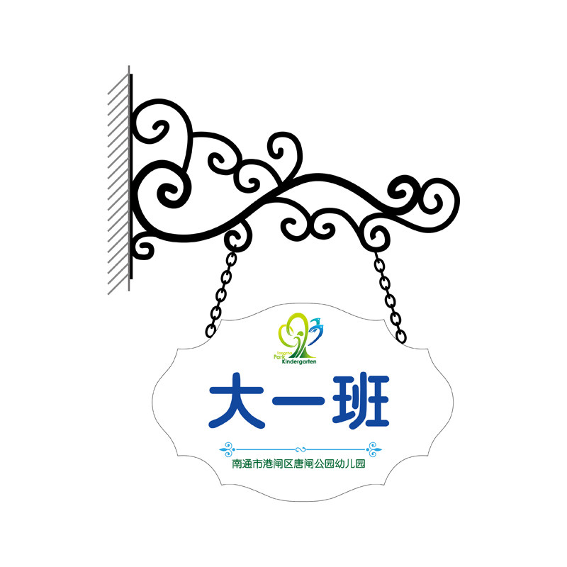 欧式铁艺门牌学校幼儿园班牌广告牌创意店铺门牌教室挂牌定制