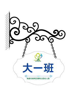 欧式铁艺学校幼儿园店铺教室挂牌