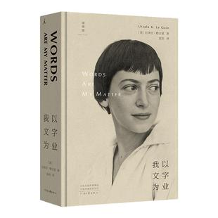 我以文字为业 厄休拉·勒古恩  雨果奖星云奖美国国家图书奖得主作品 豆瓣2023年度外国文学榜单（非小说类 )理想国图书旗舰店