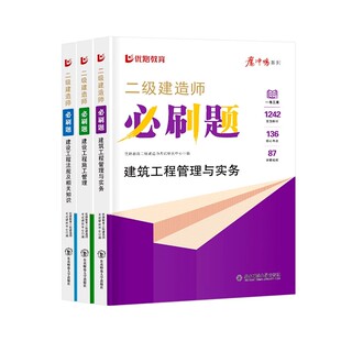 二建必刷题1000道详解2026年环球优路教育二级建造师章节练习题集密押题库二建真题历年真题试卷建筑实务市政机电公路水利管理法规