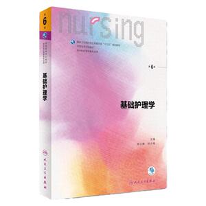 基础护理学 第六版人卫李小寒附增值内科外科产科内外习题集健康评估导论2022人民卫生出版社本科基护第6版三基书教材书籍第七版