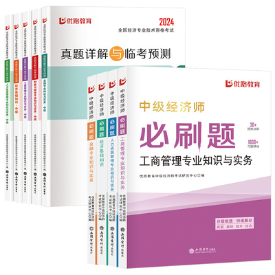 中级经济师2024年教材真题试卷题库人力资源管理师金融财政税收工商管理实务建筑与房地产经济基础知识历年三色笔记纸质2023必刷题