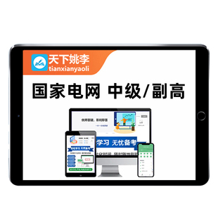 2026国家电网国网中级职称考试题库中级输配电及用电工程通用知识历年真题刷题软件习题集电子版学习资料教材试卷试题app