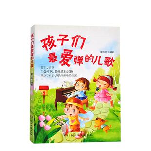 正版 孩子们最爱弹的儿歌 好听易学 百弹不厌 越弹越有兴趣 孩子家长钢琴老师的最爱 湖南文艺出版社