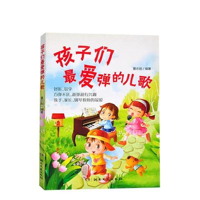 正版 孩子们最爱弹的儿歌 好听易学 百弹不厌 越弹越有兴趣 孩子家长钢琴老师的最爱 湖南文艺出版社