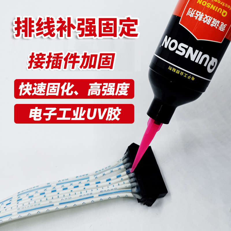 电子线束端子接插件固定排线补强uv胶紫外线光固化快干无影胶水