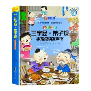会说话的三字经弟子规手指点读发声书完整版国学经典正版幼儿园启蒙早教有声书本幼儿童有声读物注音版宝宝学前教育识字认字可充电
