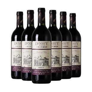 王朝干红葡萄酒官方旗舰店藏酿解百纳整箱6瓶红酒DYNASTY经典正品