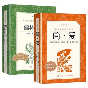 九年级下儒林外史简爱人民文学出版社bi读正版原著水浒传艾青诗选唐诗三百首语文配套阅读名著书目完整版初中生书籍初三课外书籍