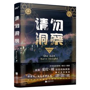 请勿洞察1 知名西幻作家Matthia 不可名状恐怖口碑神作神秘调查员灵媒先生 风炫克苏鲁奇幻玄幻小说书籍诡秘之主1516