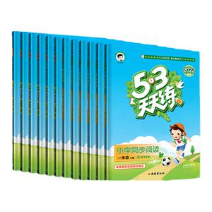 曲一线53【任选】2022春季53天天练小学下册同步阅读课外阅读全国版适合二年级学生使用53天天练小学同步阅读53