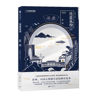 地道风物·苏州 中国国家地理原创MOOK系列009
