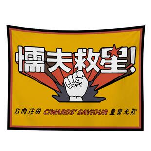 电影破坏之王小众艺术挂布 恶搞周星驰懦夫救星影院主题布置挂帘