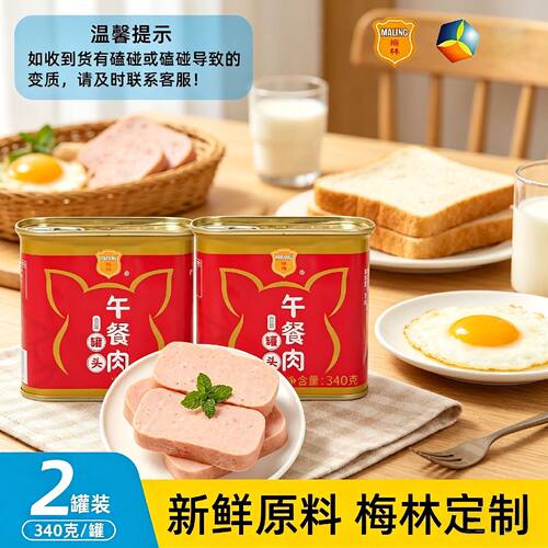 梅林午餐肉340g*2早餐三明治汉堡搭档方便速食火腿罐头