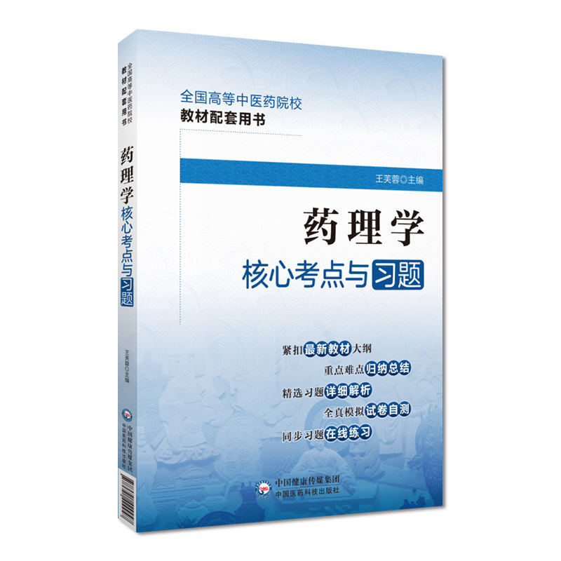 药理学核心考点与习题