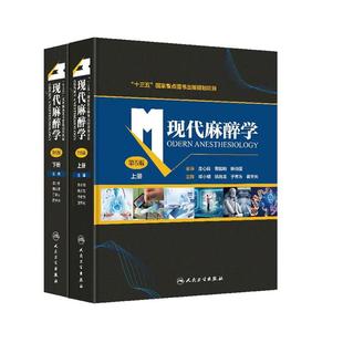 现货速发 现代麻醉学第5版第五版上下册临床监测麻醉方法与麻醉管理学书籍邓小明姚尚龙可搭麻省总医院麻醉手册摩根人民卫生出版社