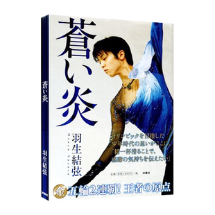 【自营】【膜牛九件套】羽生结弦 苍炎 羽生结弦写真 羽生结弦语录 YUZURU 羽生结弦写真集 羽生结弦魂 羽生结弦杂志 日文原版