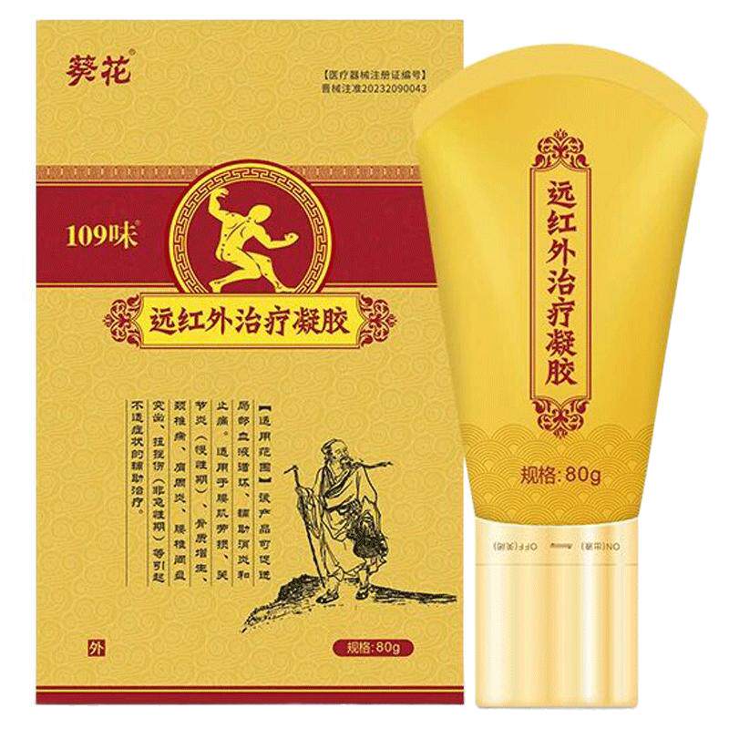 葵花109味远红外治疗凝胶肩周炎