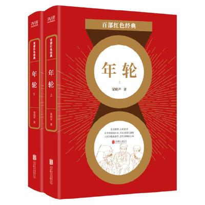 现货】年轮 梁晓声 今夜有暴风雪人世间我和我的命作者力作作品 现当代文学书籍畅销书排行榜畅销书籍 百部红色经典 阅读 新华先锋