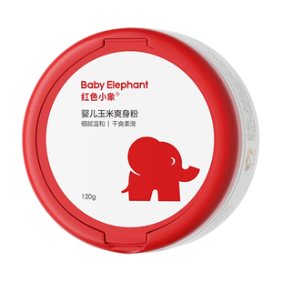 红色小象爽身粉新生婴幼儿专用吸汗天然玉米粉宝宝儿童屁屁痱子粉