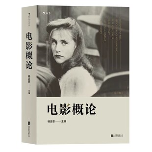电影概论 第2版 电影功能和传播的基础教材 北影博士生导师杨远婴主编 由影视各领域专家学者撰写的入门基础理论书籍 后浪正版速发