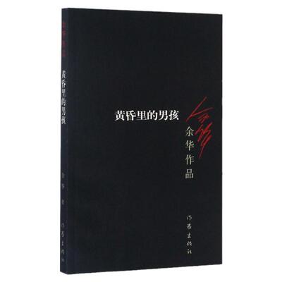 【新华书店直发】黄昏里的男孩/余华作品 正版保证