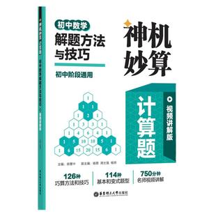 任选.神机妙算计算题初中数学解题方法与技巧+计算好题800题 课后练习复习 讲练结合初一初二初三中考789年级