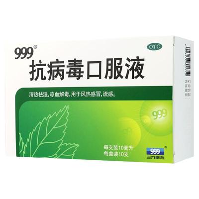 【999】抗病毒口服液10ml*10支/盒流感H1N1发热鼻塞咳嗽头痛