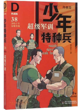 少年特种兵终极卷 38超级军训 典藏版第九辑小学生课外阅读7-8-9-10-15岁三四五年级少儿军事悬疑励志成长小说书籍