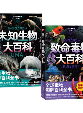 致命毒物大百科未知生物大百科全球毒物图解百科全书是致命武器也是救命解药眼镜王蛇箱水母箭毒蛙神秘惊悚的自然触目惊心的科普