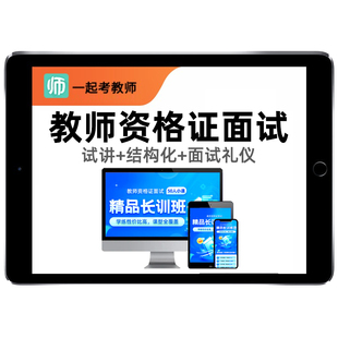 17一起考教师教资笔试网课2026上半年幼儿园幼教小学初中高中中学语文数学英语音乐体育教师证资格视频课程科目一二三考试题库真题