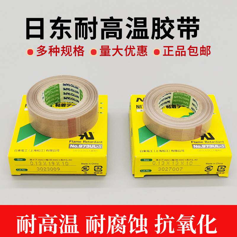 Nitto日东973UL-S进口铁氟龙高温绝缘胶布隔热电工封口机胶带耐温