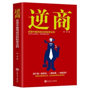 35元任选5本 逆商逆境中赢得成功的秘密法则 正版成功的秘密 职场缓解压力成功心理学励志书 青少年自我实现正能量缓解焦虑的书籍