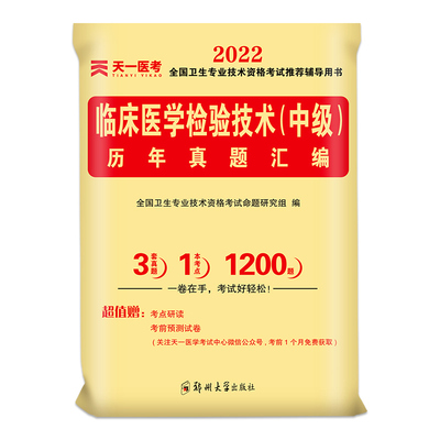 天一临床医学检验技术中级