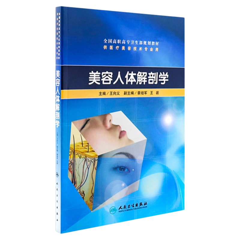 美容人体解剖学人民卫生出版社