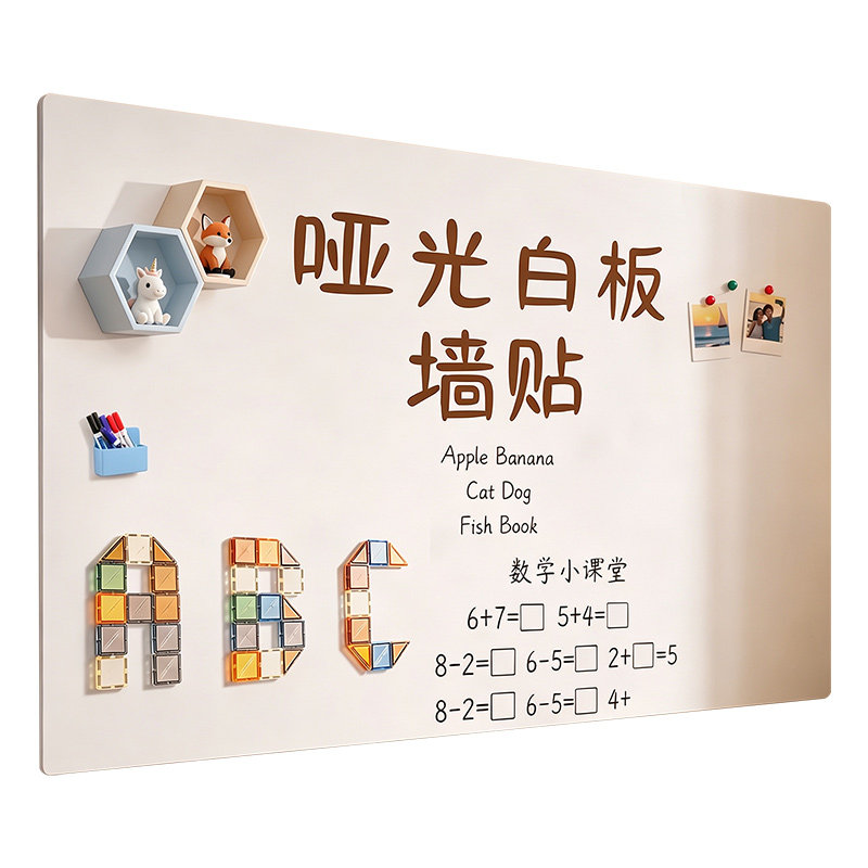 哑光白板墙贴儿童家用教学